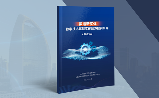 《数造新实体——数字技术赋能实体经济案例研究(2023年)》蓝皮书